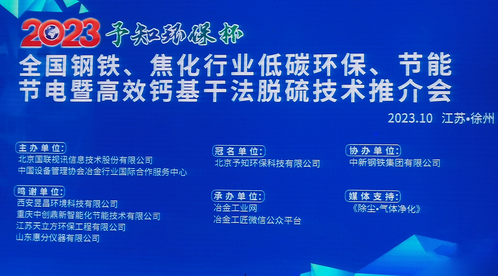 展會(huì)風(fēng)采|馳誠電氣參加2023全國鋼鐵、焦化行業(yè)低碳環(huán)保、節(jié)能節(jié)電暨高效鈣基干法脫硫技術(shù)推介會(huì)