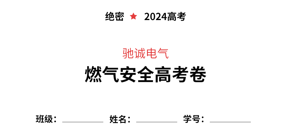 逢考必過|你有一份燃?xì)獍踩案呖肌泵芫?請(qǐng)查收